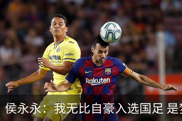 侯永永：我无比自豪入选国足 是梦寐以求的事情