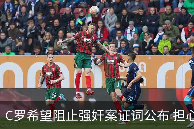 C罗希望阻止强奸案证词公布 担心影响个人形象